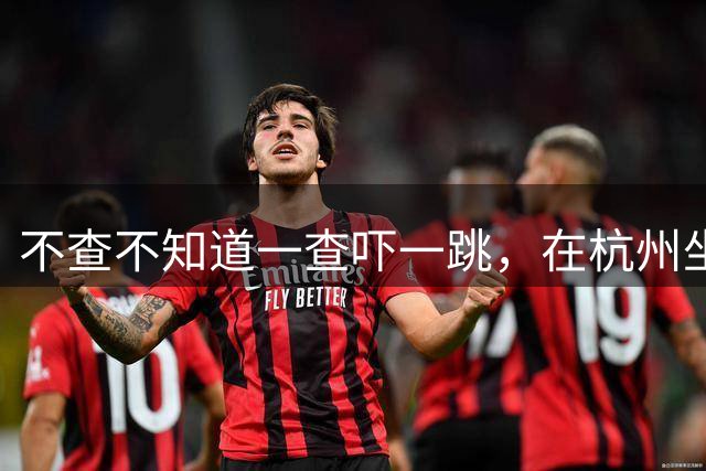 不查不知道一查吓一跳，在杭州坐拥千万豪宅的CoCo，私下究竟多壕